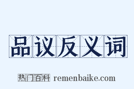 品议反义词是什么意思的图片